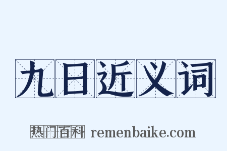 九日近义词是什么意思的图片